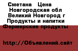 Сметана › Цена ­ 320 - Новгородская обл., Великий Новгород г. Продукты и напитки » Фермерские продукты   